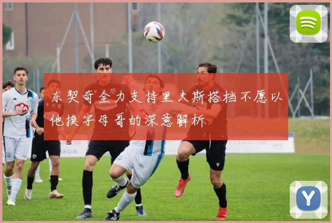 东契奇全力支持里夫斯搭档不愿以他换字母哥的深意解析