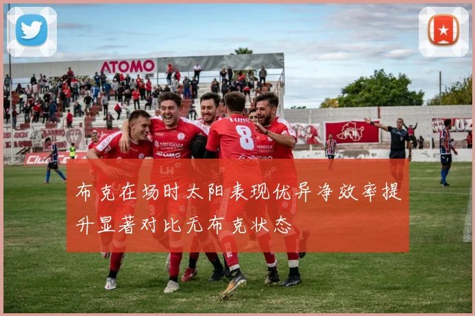 布克在场时太阳表现优异净效率提升显著对比无布克状态
