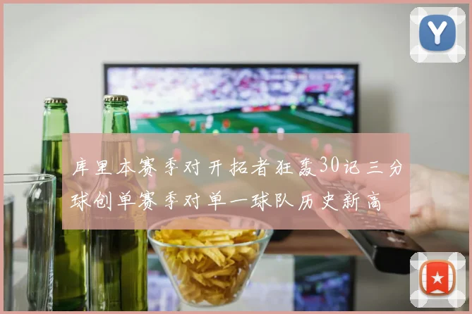 库里本赛季对开拓者狂轰30记三分球创单赛季对单一球队历史新高
