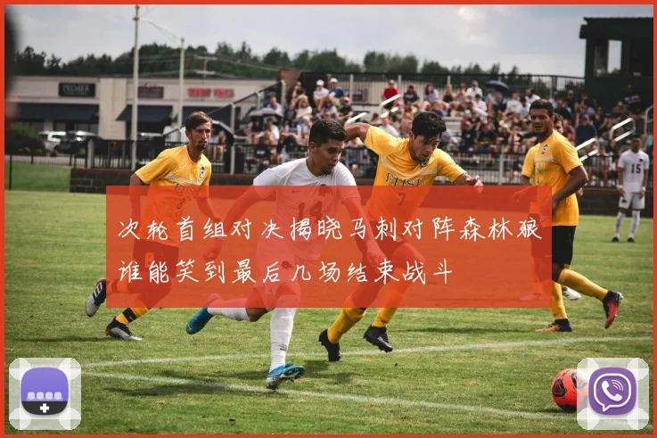 次轮首组对决揭晓马刺对阵森林狼谁能笑到最后几场结束战斗