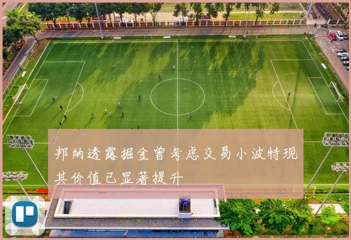 邦纳透露掘金曾考虑交易小波特现其价值已显著提升