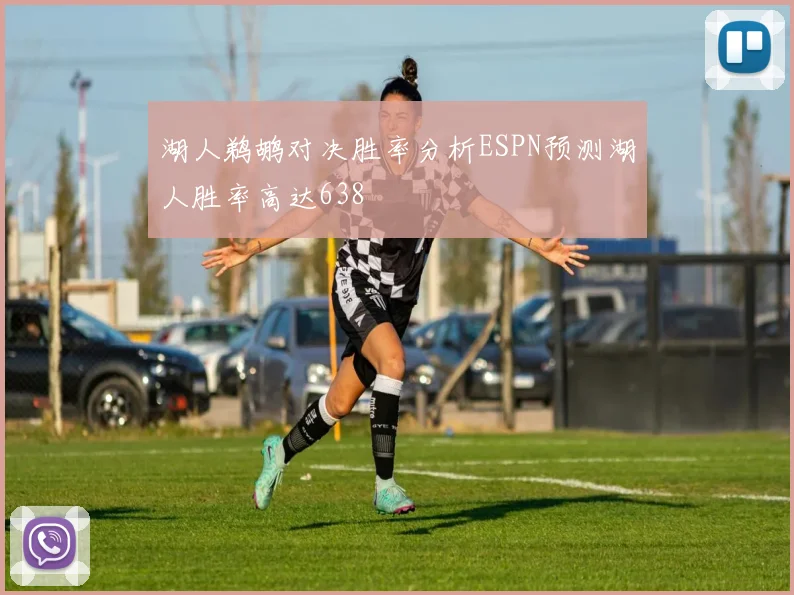 湖人鹈鹕对决胜率分析ESPN预测湖人胜率高达638