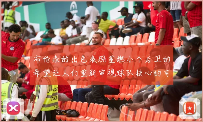 布伦森的出色表现重燃小个后卫的希望让人们重新审视球队核心的可能性