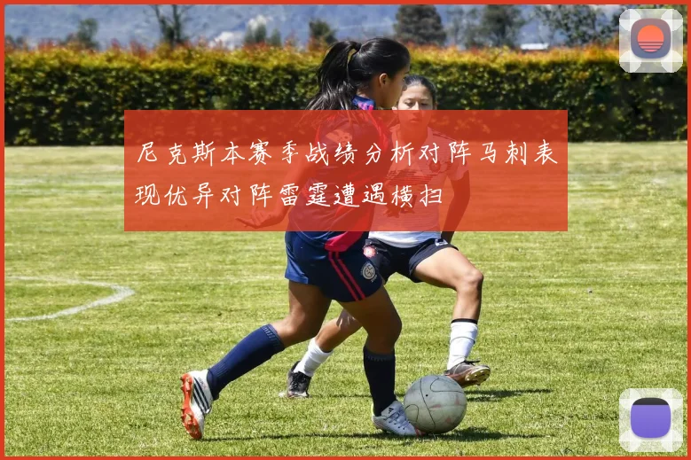 尼克斯本赛季战绩分析对阵马刺表现优异对阵雷霆遭遇横扫