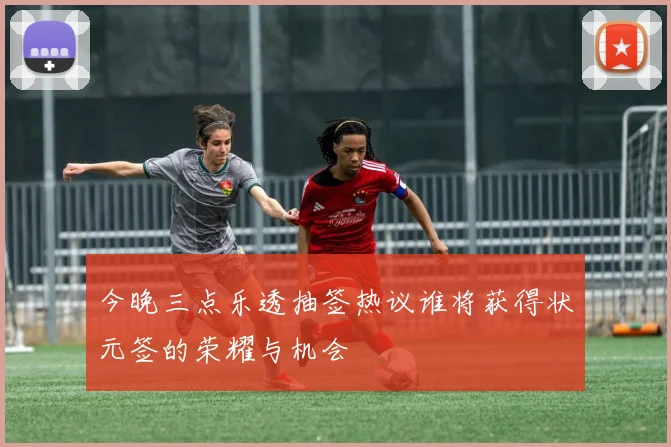 今晚三点乐透抽签热议谁将获得状元签的荣耀与机会