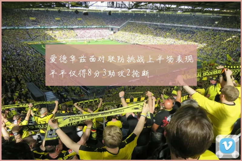 爱德华兹面对联防挑战上半场表现平平仅得8分3助攻2抢断