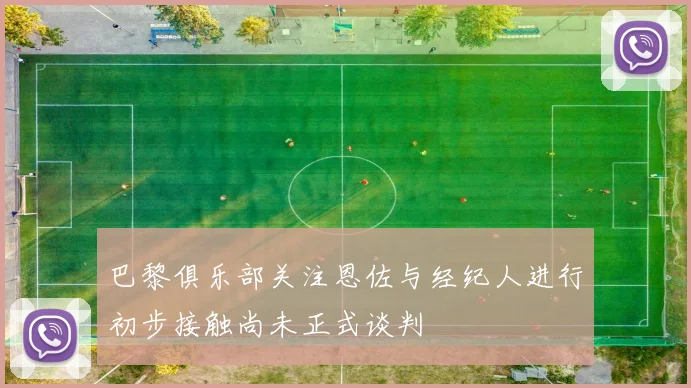 巴黎俱乐部关注恩佐与经纪人进行初步接触尚未正式谈判