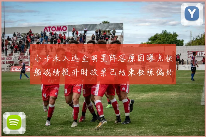 小卡未入选全明星阵容原因曝光快船战绩提升时投票已结束教练偏好影响选人