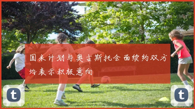 国米计划与奥古斯托会面续约双方均表示积极意向