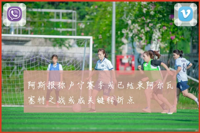 阿斯报称卢宁赛季或已结束阿尔瓦塞特之战或成关键转折点
