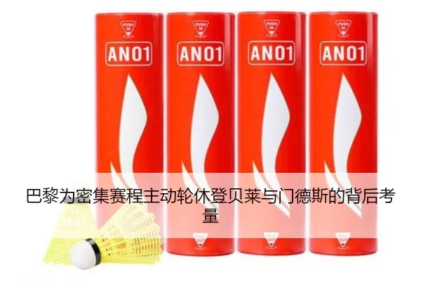 巴黎为密集赛程主动轮休登贝莱与门德斯的背后考量